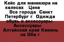 Кейс для маникюра на калесах › Цена ­ 8 000 - Все города, Санкт-Петербург г. Одежда, обувь и аксессуары » Аксессуары   . Алтайский край,Камень-на-Оби г.